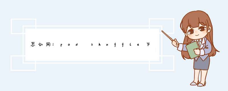 怎么用ipod shuffle下载歌曲